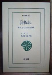 長物志 : 明代文人の生活と意見