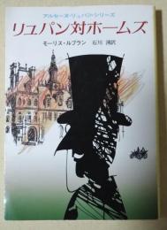 リュパン対ホームズ