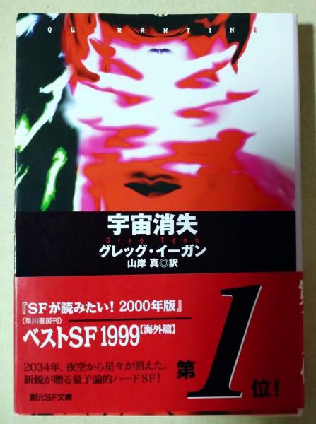 宇宙消失(グレッグ・イーガン 著 ; 山岸真 訳) / 古本、中古本、古書籍 