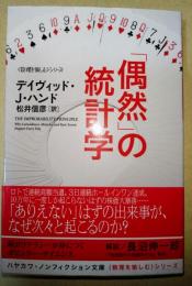 「偶然」の統計学　〈ハヤカワ文庫NF〉