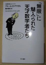 「無限」に魅入られた天才数学者たち　〈ハヤカワ文庫NF〉