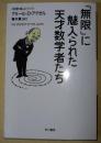 「無限」に魅入られた天才数学者たち　〈ハヤカワ文庫NF〉 ＜ 〈数理を愉しむ〉シリーズ 442＞