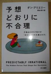 予想どおりに不合理