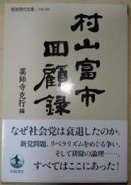 村山富市回顧録　〈岩波現代文庫〉