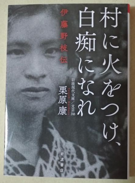 村に火をつけ、白痴になれ : 伊藤野枝伝 | 栗原康著 | 岩波書店 | ¥700