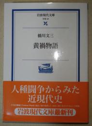 黄禍物語