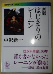 新版　はじまりのレーニン　〈岩波現代文庫〉