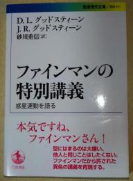 ファインマンの特別講義　〈岩波現代文庫〉