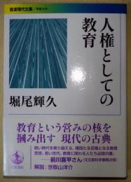 人権としての教育