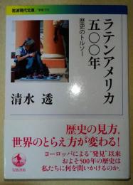 ラテンアメリカ五〇〇年　〈岩波現代文庫〉