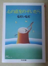 心の底をのぞいたら