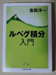 ルベグ積分入門　〈ちくま学芸文庫〉