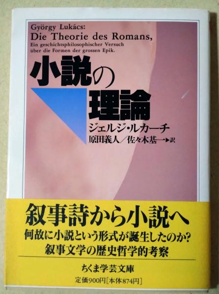 悪の論理 文学・小説 小説の理論(ジェルジ・ルカーチ 著 ; 原田義人, 佐々木基一 訳) / 古本
