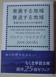 発展する地域衰退する地域 : 地域が自立するための経済学