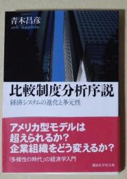 比較制度分析序説 : 経済システムの進化と多元性