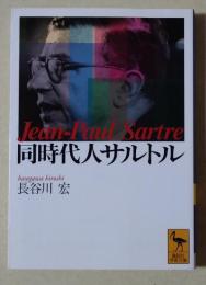同時代人サルトル