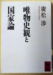 唯物史観と国家論