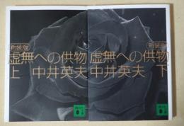 虚無への供物　上・下巻　2冊　〈講談社文庫〉