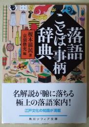 落語ことば・事柄辞典 　〈角川ソフィア文庫〉