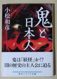 鬼と日本人　〈角川ソフィア文庫〉