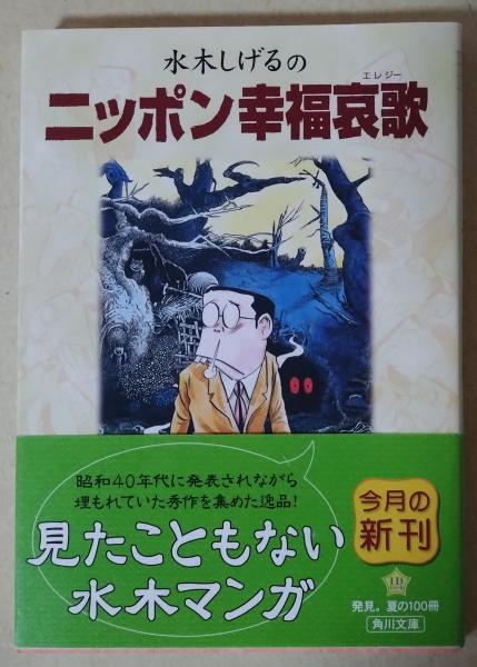 水木しげるのニッポン幸福哀歌(水木しげる 著) / 古本、中古本 水木しげるのニッポン幸福哀歌(水木しげる 著) / 古本、中古本
