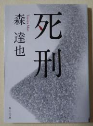 死刑