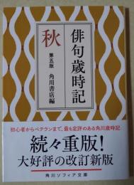 俳句歳時記　第五版　秋　〈角川ソフィア文庫〉