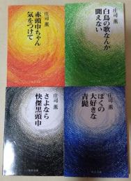 『赤頭巾ちゃん気をつけて』『白鳥の歌なんか聞こえない』『さよなら快傑黒頭巾』『ぼくの大好きな青髭』　4冊　〈中公文庫〉