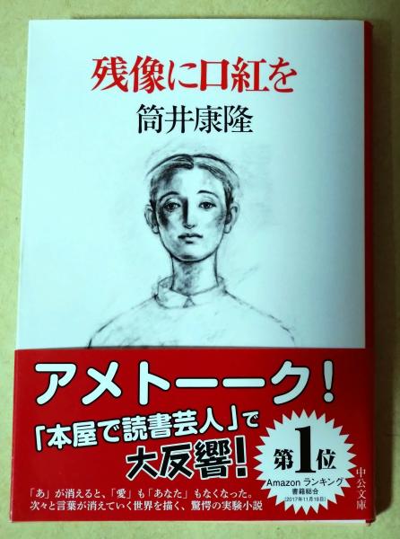 「残像に口紅を」 筒井 康隆 Amazon.co.jp: 残像に口紅を 復刻版 (単行本) : 筒井 康隆: 本