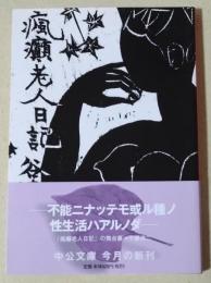 瘋癲老人日記