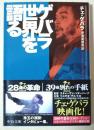 ゲバラ世界を語る ＜中公文庫＞