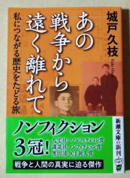 あの戦争から遠く離れて　私につながる歴史をたどる旅　〈新潮文庫〉