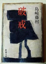 破戒　〈新潮文庫〉