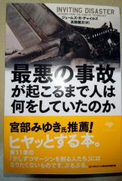 最悪の事故が起こるまで人は何をしていたのか