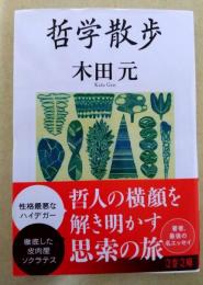 哲学散歩