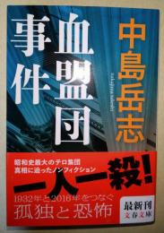 血盟団事件　〈文春文庫〉