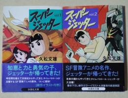 スーパージェッター　vol.1・vol.2　2冊　〈扶桑社文庫〉
