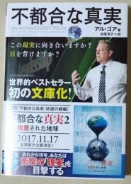 不都合な真実　〈実業之日本社文庫〉