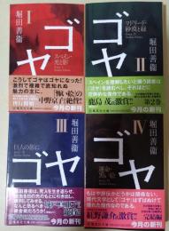 ゴヤ　Ⅰ〜Ⅳ　4冊揃　〈集英社文庫〉