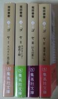 ゴヤ　Ⅰ〜Ⅳ　4冊揃　〈集英社文庫〉