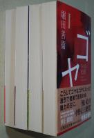 ゴヤ　Ⅰ〜Ⅳ　4冊揃　〈集英社文庫〉