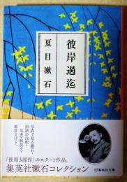 彼岸過迄　〈集英社〉