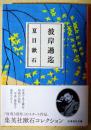彼岸過迄　〈集英社〉