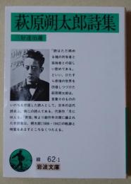 萩原朔太郎詩集
