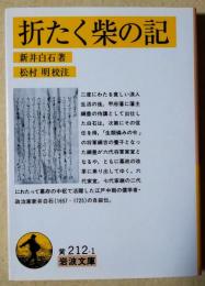 折たく柴の記