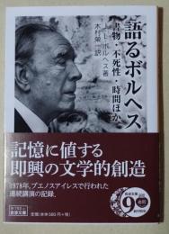 語るボルヘス
