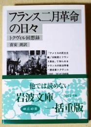 フランス二月革命の日々 : トクヴィル回想録