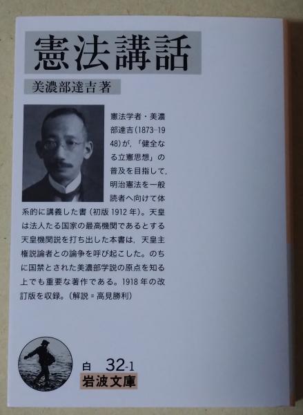 憲法講話 全(美濃部達吉) / 古本、中古本、古書籍の通販は「日本