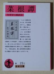 菜根譚