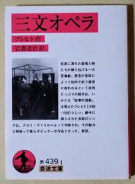 三文オペラ